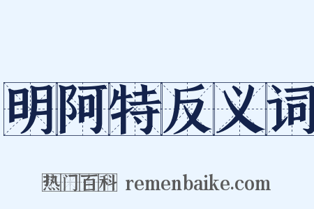 明阿特反义词是什么意思的图片